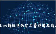 TPWallet转账中的矿工费详解及购买指南