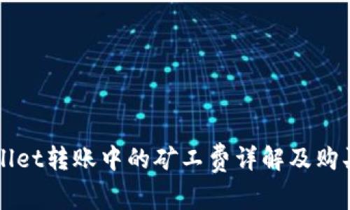 TPWallet转账中的矿工费详解及购买指南