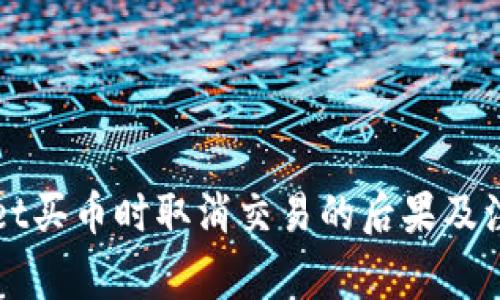 TPWallet买币时取消交易的后果及注意事项