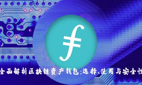 全面解析区块链资产钱包：选择、使用与安全性