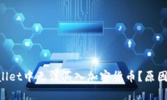 为什么在TP Wallet中无法买入加密货币？