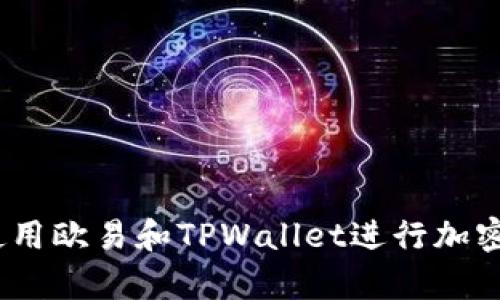 全面解析：如何使用欧易和TPWallet进行加密货币交易与管理