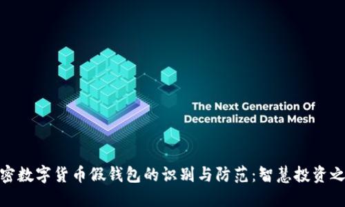加密数字货币假钱包的识别与防范：智慧投资之道
