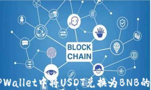 
如何在TPWallet中将USDT兑换为BNB的详细指南
