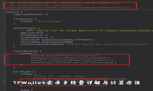 TPWallet卖币手续费详解与计算方法