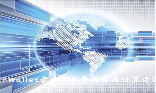 TPWallet卖币手续费详解与计算方法