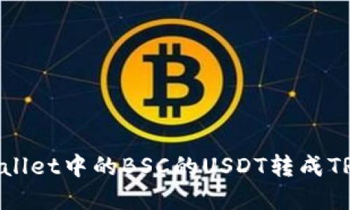 如何将TPWallet中的BSC的USDT转成TRX：完整指南