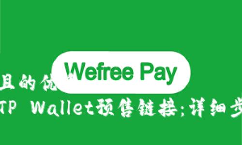 思考一个且的优质
如何创建TP Wallet预售链接：详细步骤与技巧