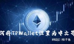 如何将TPWallet设置为中文界面