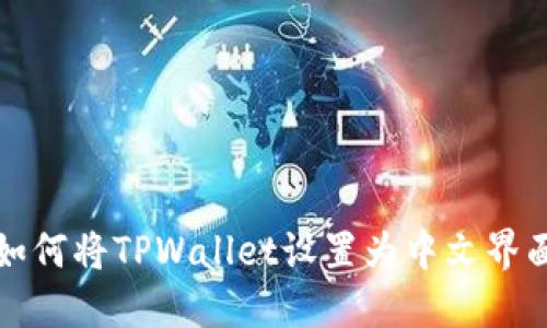 如何将TPWallet设置为中文界面