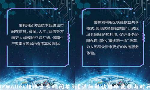 
TPWallet转账多长时间能到？详细解读转账流程与时间