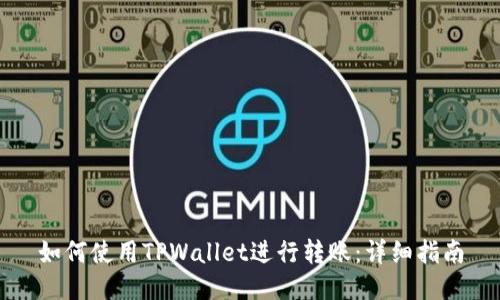 如何使用TPWallet进行转账：详细指南