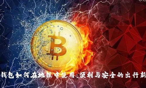 数字钱包如何在地铁中使用：便利与安全的出行新选择