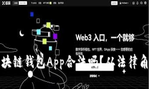 开发区块链钱包App合法吗？从法律角度探讨