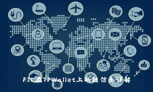 FIL在TPWallet上的链信息详解