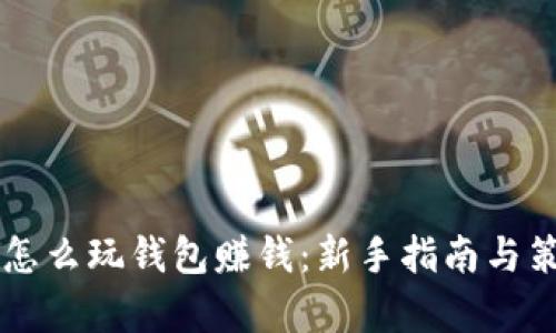 区块链怎么玩钱包赚钱：新手指南与策略解析