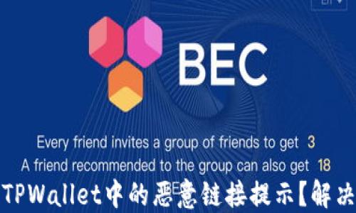 
如何关闭TPWallet中的恶意链接提示？解决方案详解