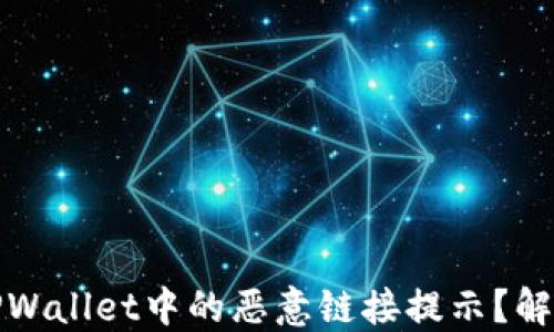 
如何关闭TPWallet中的恶意链接提示？解决方案详解