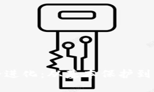 数字钱包安全进化：从基本保护到未来防护技术
