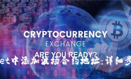 如何在TPWallet中添加波场合约地址：详细步骤与操作指南